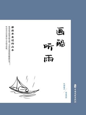 cover image of 画船听雨